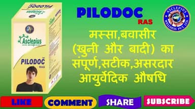 सिलाव: PILODOC RAS#PILODOC RESULT#AWPL PILODOC RAS#बवासीर का आयुर्वेदिक इलाज# के लिए कॉल करे 7050897534
AYURVEDA#