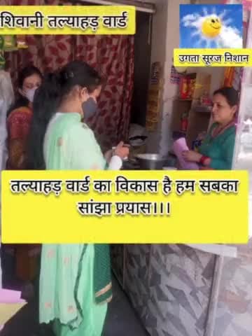 मैं शिवानी तल्याहड़ वार्ड के विकास के लिए आप सब से निवेदन करती हूं कि उगता सूरज को अपना वोट दे कर सफल बनायें। #तल्याहड़