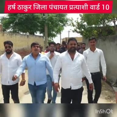 आपके सहयोग व आशीर्वाद का आकांक्षी
समाजवादी पार्टी के जिला पंचायत प्रत्याशी
#हर्ष_ठाकुर #Ward_10