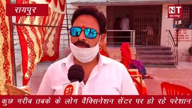 रायपुर: #Vaccination #Center परेशान हो रहे गरीब #बुजुर्गों को देख भड़क उठा #BJP मंडल #अध्यक्ष! दे डाली सरकार को नसीहत।।
#Corona