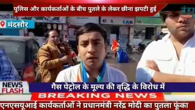 पेट्रोल डीज़ल एवं घरेलू गैस सिलेंडर के बढ़ते दामों के विरोध में मंदसौर NSUI का विरोध प्रदर्शन....
#mediabite #bite