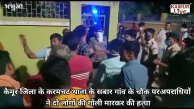 कैमूर : #गोलियों की #तड़तड़ाहट_से_गूंज उठा सबार, #अपराधियों ने #दो लोगों की #हत्या, #करमचट थाना के #सबार_गांव के चौक पर