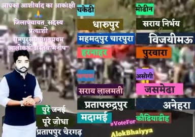 रामपुरसंग्रामगढ़ प्रथम के अन्तर्गत आने वाले समस्त ग्राम सभाओं से आशीर्वाद का आकांक्षी
#आलोकश्रीवास्तवमनीष #VoteForAlok
