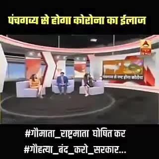 गाय के पंचगव्य से होगा #कोरोना का #इलाज, सरकार को ट्रायल भेजा गया।
#गौमाता_राष्ट्रमाता घोषित कर
#गौहत्या_बंद_करो_सरकार