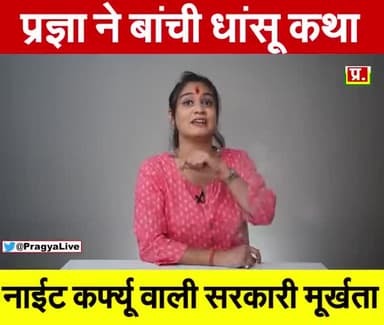 ###प्रज्ञा मिश्रा###
प्रज्ञा मिश्रा ने बांटा ऐसा कथा सुनकर होश उड़ गए