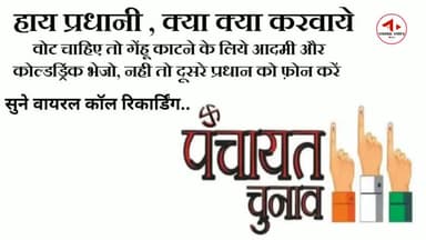 प्रधानी का वोट चाहिए,
तो गेंहू काटने के लिए आदमी भेजो साथ साथ पेप्सी भी #पंचायत_चुनाव_2021