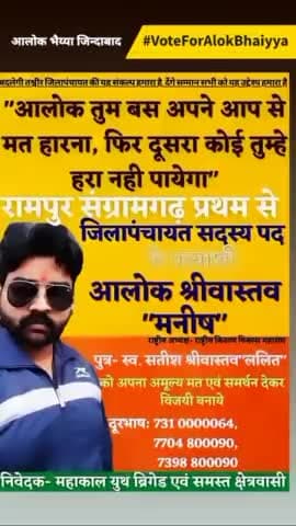 #रामपुरसंग्रामगढ़ प्रथम से आपके अपने जिलापंचायत प्रत्याशी #आलोकश्रीवास्तव"मनीष" को वोट करे #VoteForAlokBhaiyya