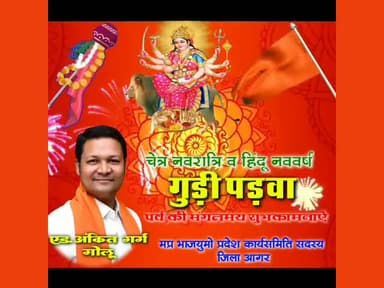 आप सभी को चैत्र नवरात्रि,गुड़ी पड़वा,हिंदू नववर्ष की मंगलमय बधाई एवं शुभकामनाऐ।
एड.अंकित गर्ग गोलू
#BJYMMP