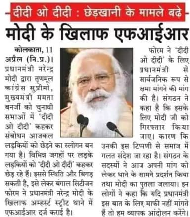 #कोलकत्ता_ब्रेकिंग
दी दी ओ दी वाले मामले में #प्रधानमंत्री #नरेंद्र_मोदी के खिलाफ #FIR
70 #साल में #पहली_बार ऎसा करने वा