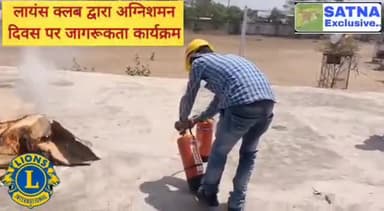 अंतर्राष्ट्रीय समाजसेवी संस्था लायंस क्लब सतना हेल्पिंग हैंड्स द्वारा अग्निशमन दिवस पर जागरूकता कार्यक्रम
#LionsClub
