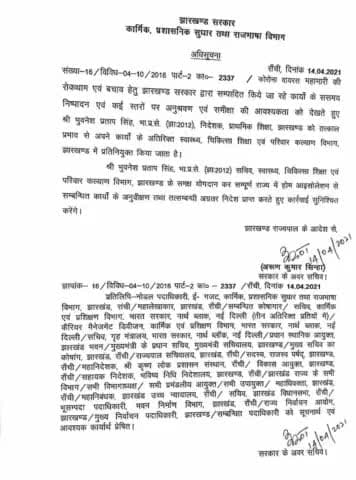 झारखण्ड में #HOME  #isolation  से संबंधित कार्यों की मॉनिटरिंग के लिए सरकार ने की प्रतिनियुक्ति