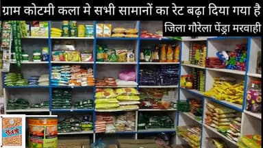 पेण्ड्रा: #गौरेला पेंड्रा मरवाही#  @मरवाही क्षेत्र ग्राम कोटमी कला में सभी किराना दुकानों का सामान बढ़ा दिया गया है