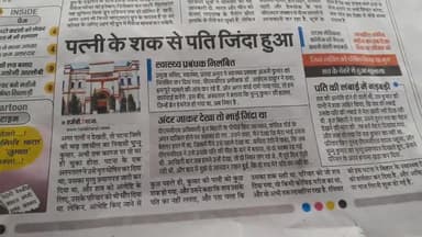 #पत्नि के शक से पति जिन्दा हुआ ।