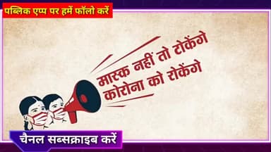 मास्क नहीं तो टोकेंगे।कोरोना को हम रोकेंगे
#ajayofficial #corona #news
#nightcurfew #panchayatelections2021