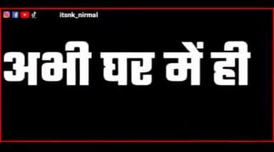 घर में रहे सुरक्षित रहे, मास्क पहने, बेवजह घर से बाहर न निकले, नियमो का पालन करे।
#indiafightaginscorona