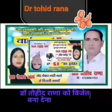 मुज़फ्फरनगर: वॉर्ड नं 15 से जिला पंचायत सदस्य डा० तौहीद राणा केतली को अपना कीमती वोट देकर विजय बनाएं
@डा० तोहिद राणा
#वॉर्ड नं 15 से