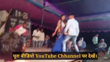 झारखण्ड:- गढ़वा जिले में हुआ जबरदस्त ऑर्केस्ट्रा प्रोग्राम आप भी जरूर देखें ।
#Meral #औरंगाबाद #डाल्टेनगंज #Garhwa