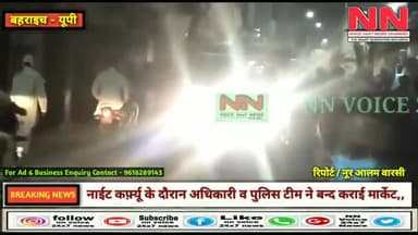 बहराइच: नाईट कर्फ़्यू लगते ही अधिकारी व पुलिस टीम ने मार्केट में जनता से की अपील।#नाईट_कर्फ़्यू
#corona_night_carfeu #nnvoice