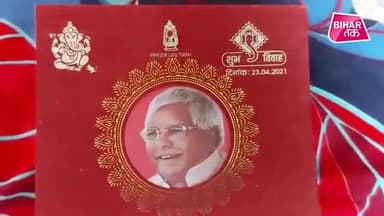 #लालू प्रसाद यादव के#फैन ने अपनी#शादी_के_कार्ड_पर_छपवाई_लालू की तस्वीर,#वैशाली_जिले_के_रोहुआ_गांव में रहने वाले#पवन_यादव