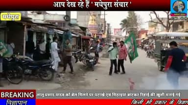 मधेपुरा में लालू यादव को बेल मिलने पर पटाखों जलाकर खुशी मनाया गया | #MadhepuraSanchar