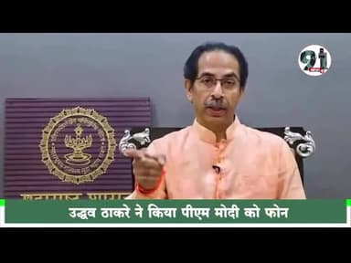 उद्धव ठाकरे ने किया पीएम मोदी को फोन,
पीएमओ ने कहा पीएम चुनाव में है व्यस्त,#maharashtranews #mubai #shivsena #bjp