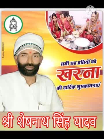 सभी #छठ_व्रतियों को #खरना की #हार्दिक_शुभकामनाएं
#श्री_शेषनाथ_सिंह_यादव #प्रधान_महासचिव #राजद कुदरा #प्रखंण्ड