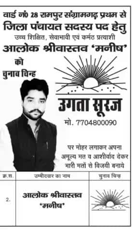 रामपुर संग्रामगढ़ ज़िला पंचायत मे भी समय के साथ
"उग रहा है सूरज मिट रहा है अंधकार"
#voteforalokbhaiyya
