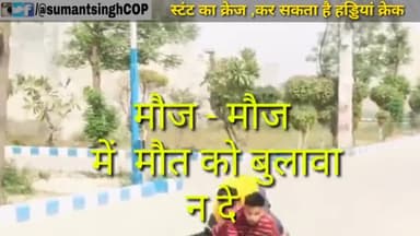 देखे वाह बेटा मौज कर दी...
इस क्रेज के चक्कर मे कईयों ने हड्डियां क्रेक कर ली सड़क सुरक्षा जीवन रक्षा #Sumantsingh