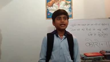 #खोल दे मेरा स्कूल तुम आ जाते हो कोरोना 5वीं कक्षा में पढ़ने वाले मासूम ने कोरोना से कविता गाकर सुनाया #पूछेंअपने सवाल