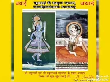 #बमोरी अंचल में आज चतुर्थ प्रिया
श्रीयमुनाजी तथा श्री यदुनाथजी के प्रागट्य उत्सव घरों मे तिलक आरती बधाई गान मानाया