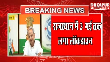 राजस्थान में तीन मई तक लॉक डाउन...क्या खुलेगा क्या बन्द रहेगा
#rajasthanlockdown #lockdown2021