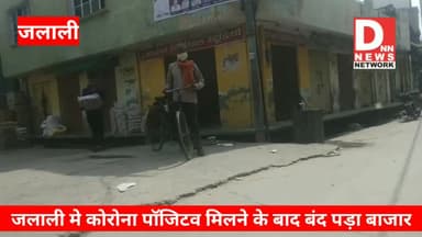 जलाली कोरोना पॉजिटव मिलने के बाद बाजार को बंद रखा गया l सिर्फ जरूरी वस्तुओं की दुकानों को छोड़कर सब बंद रहा l
#jalali