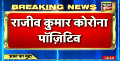 मुख्य चुनाव आयुक्त और #चुनाव_आयुक्त दोनो
#कोरोना_पॉजिटिव।
