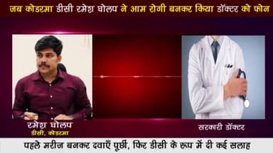 जब #कोडरमा डीसी ने आम रोगी बनकर किया डॉक्टर को फोन पहले मरीज बनकर दवाएँ पूछीं, फिर डीसी के रूप में दी कई #सलाह
#सलाम🙏👍