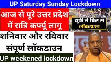 संभल: uttar pradesh har jile me night क्यूरफु Aur शनीबार् aur रविवार ko lock dawn rhega #aajkikhabren