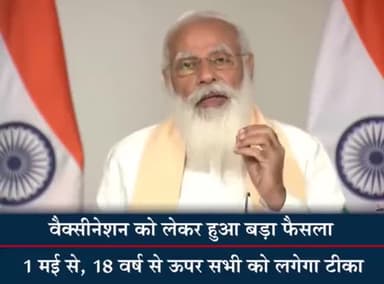 PM नरेंद्र मोदी जी का बयान,वैक्सीनेशन को लेकर हुआ बड़ा फैसला 1 मई से,18 वर्ष से ऊपर सभी को लगेगा टीका
#saswatprince17