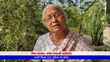 #धरती_दिवस #WorldEarthDay पर #मेधा_पाटकर #नर्मदा_बचाओ_आंदोलन का संदेश