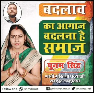 रामपुर खजूरिया के भावी मुखिया प्रत्याशी पूनम सिंह का वोट अपील गाना हुआ जारी🙏🏻🙏🏻
वोट ऐण्ड सपोर्ट फ़ॉर
#पूनम_सिंह 🙏🏻 #मोहन_सिंह 🙏🏻
#भावी_मुखिया_प्रत्याशी #रामपुर_खजूरिया