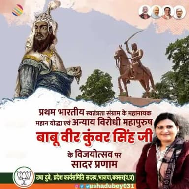 प्रथम भारतीय स्वतंत्रता संग्राम के महान योद्धा, अदम्य वीर #बाबू_वीर_कुंवर_सिंह जी की विजयोत्सव पर शत शत नमन।।