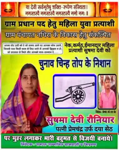 ग्राम पंचायत नधिरा से प्रधान पद हेतु महिला युवा प्रत्याशी सुषमा देवी के चुनाव निशान तोप पर मुहर लगा कर विजयी बनाए #तोप👈