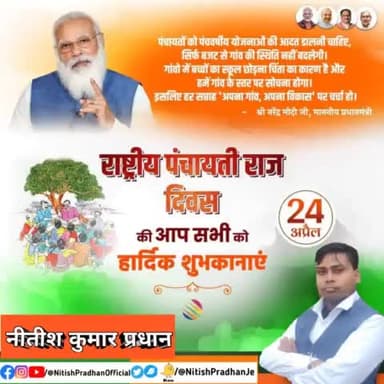 राष्ट्रीय #पंचायती_राज_दिवस की 
आप सभी को हार्दिक शुभकामनाएं 
#PanchayatiRajDiwas #NitishPradhan