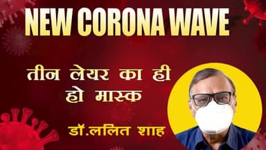 तीन लेयर का ही हो मास्क, जाने डॉक्टर की राय
#covid19 #coronaprotection #corona #uttarpradesh #maskupindia #up