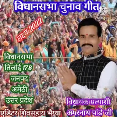 (विधानसभा प्रत्याशी)
@amarnathpandey178 
#178विधानसभा तिलोई जनपद अमेठी