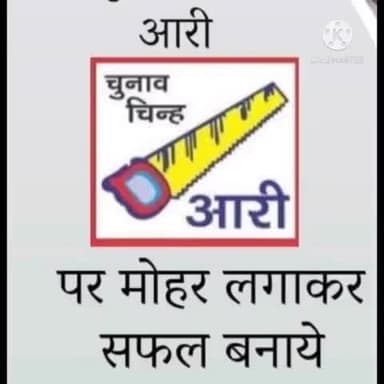 संभल: ##वार्ड नं. 3 मे राकेश कुमार गौतम ने की अपने चुनाव चिन्ह "#आरी# "पर वोट देने की की अपील##@#