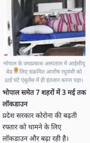 #अपनों के लिए घर में रहे आपका भी हो सकता है ऐसा हाल @मरीजों को नहीं मिल रहे हैं #बेड ढाई घंटे एंबुलेंस में रखा गया
