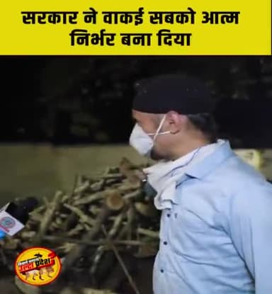 सरकार ने वाकई सबको आत्मनिर्भर बना दिया है।
#corona #covid19 #kanpur #lallantop #covidprotection