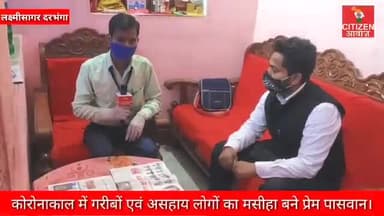 #Exclusive_interview
दरभंगा:- गरीबों एवं जरूरतमंदों के लिए फिर उभर कर आए (NGO) राष्ट्रीय संयोजक-: प्रेम पासवान
सिटीजन स