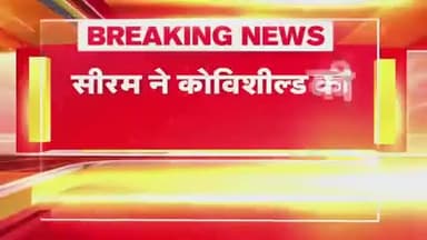 सीरम इंस्टीट्यूट का बड़ा ऐलान '400 नहीं अब 300 रुपए में मिलेगी कोरोना #वैक्सीन कोविशील्ड'!