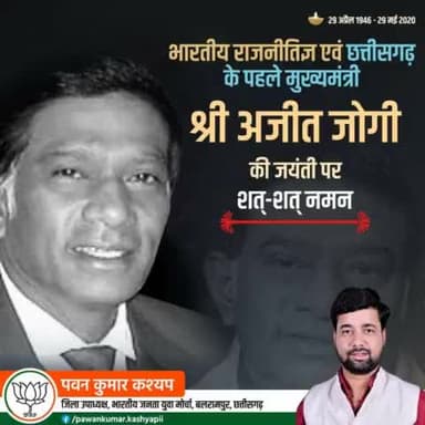 भारतीय राजनीतिज्ञ एवं छत्तीसगढ़ के पहले मुख्यमंत्री श्री अजीत जोगी की जयंती पर शत्-शत् नमन। 💐💐🙏
#amit_jogi
