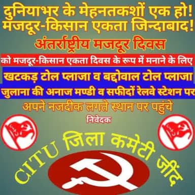 कल किसानों के संघ मनाया जाएगा अंतर्राष्ट्रीय मजदूर दिवस
#International_Labour_Day
#May_Day #मई_दिवस #शिकागो